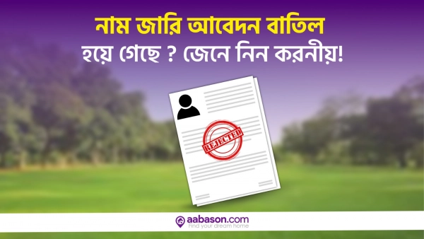 নামজারি আবেদন বাতিল হয়ে গেছে? জেনে নিন করণীয়!